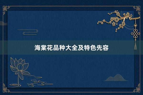 海棠花品种大全及特色先容
